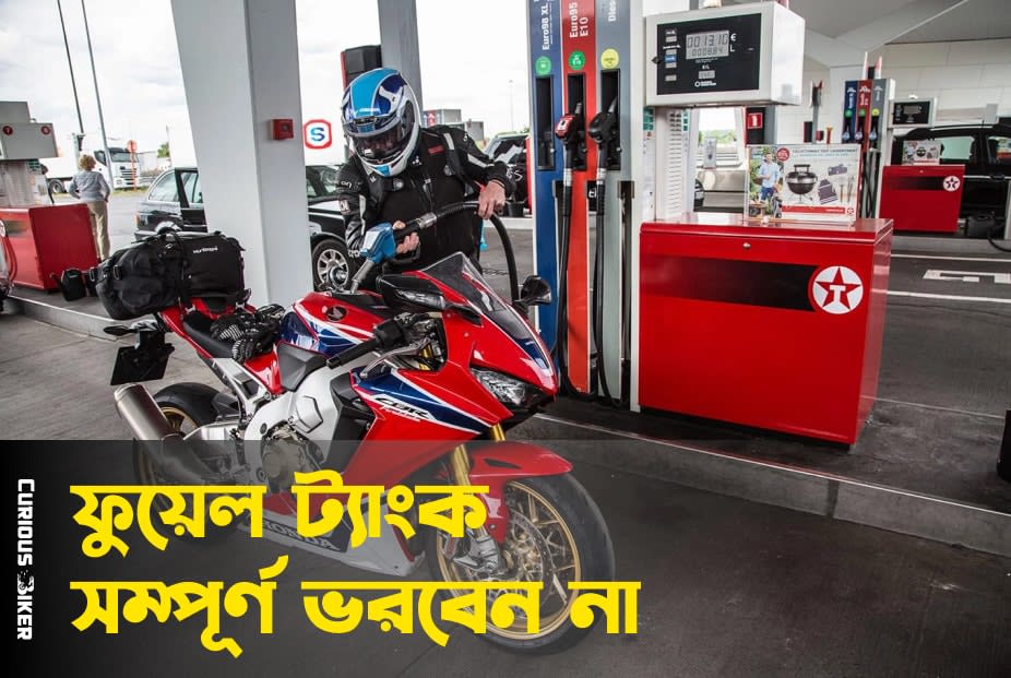 বাইকের ফুয়েল ট্যাঙ্ক সম্পূর্ণ ভরবেন না, ভরলেই বিপদ