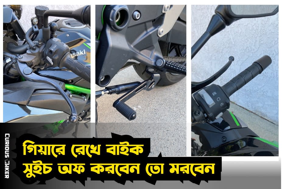 গিয়ারে রেখে বাইক সুইচ অফ করবেন তো মরবেন