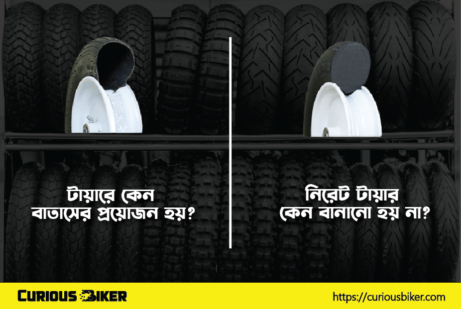 টায়ারে কেন বাতাসের প্রয়োজন হয়?
