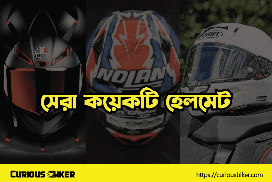 সেরা ৬ হেলমেট ব্রান্ড