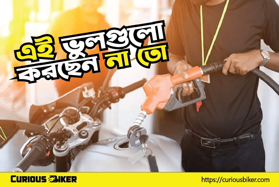 ৫টি কাজ ফুয়েল নেবার সময়