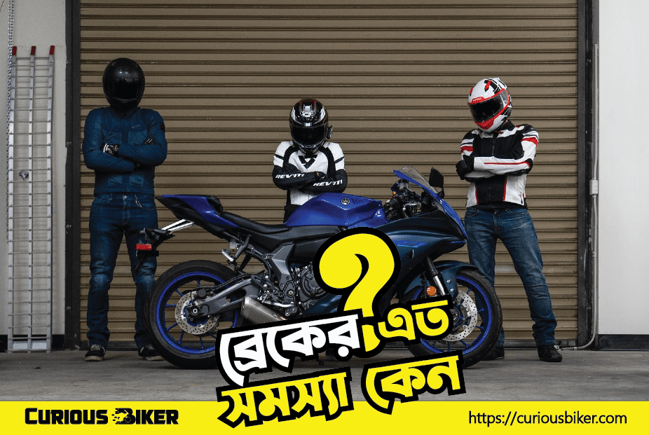 মোটরসাইকেল ব্রেক কম কাজ করার কারণ ও সমাধান