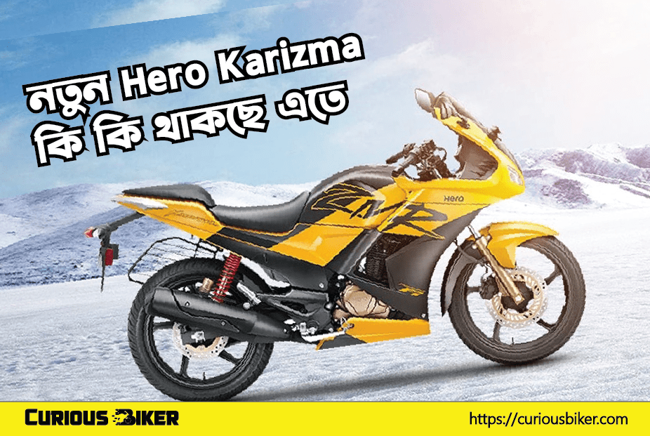 নতুন Hero Karizma কি কি থাকছে এতে