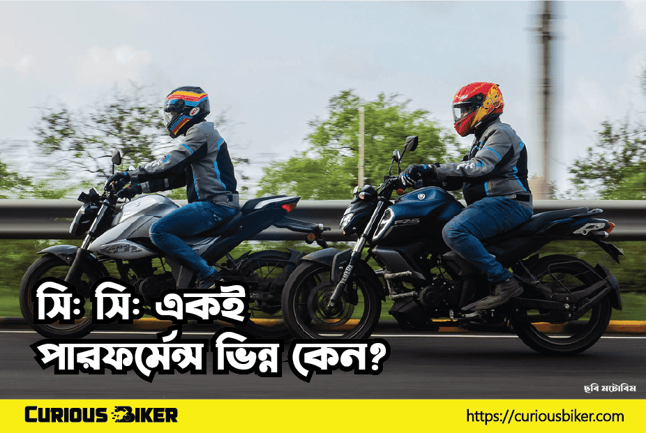 বাইক একই, পারফর্মেন্স ভিন্ন কেন