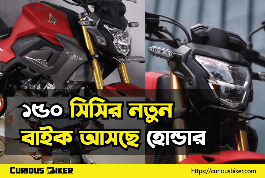 150 সিসির নতুন বাইক আনছে হোন্ডা
