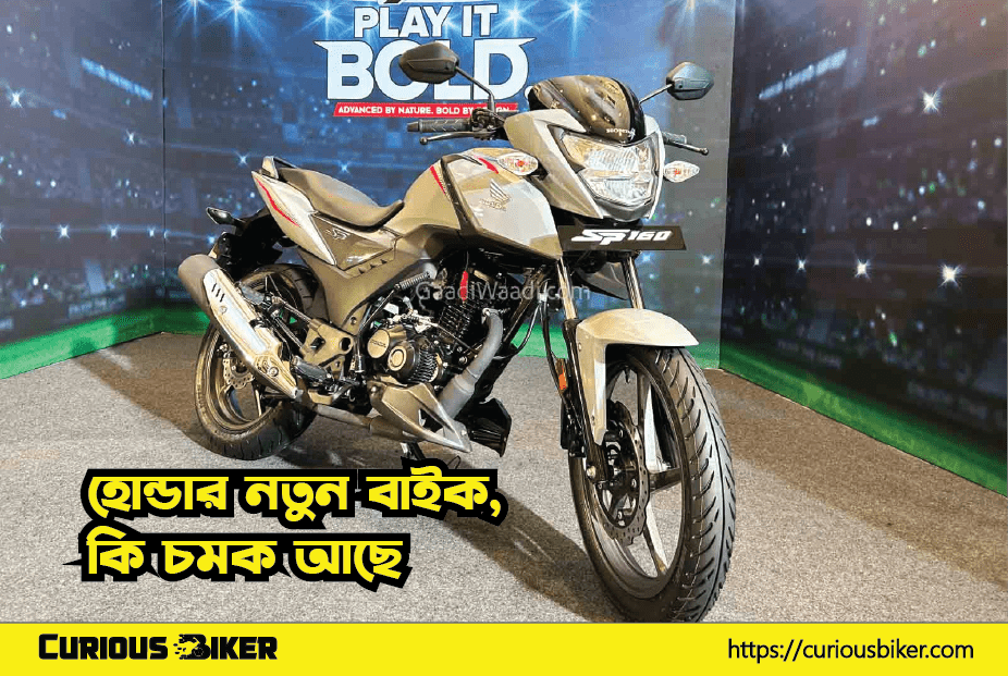 হোন্ডার নতুন বাইক, কি চমক আছে