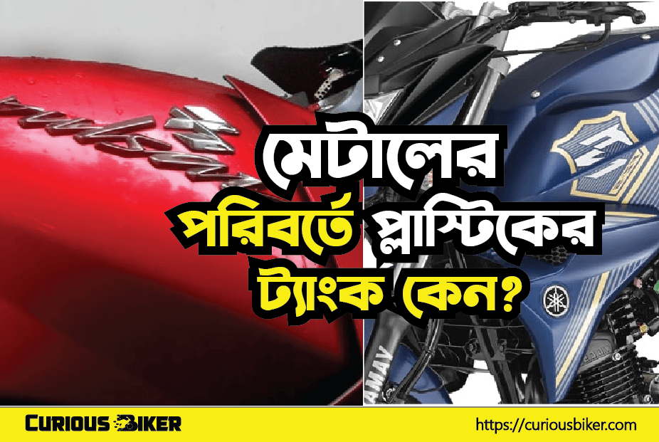 Why plastic tanks instead of metal on motorbikes