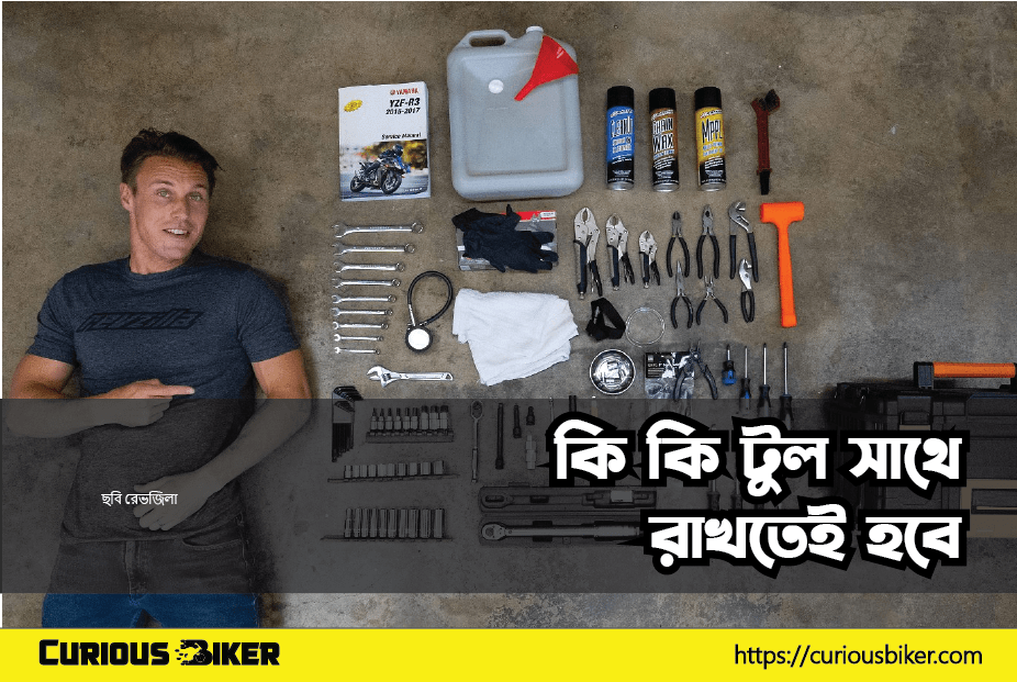 কি কি টুল সাথে রাখতেই হবে