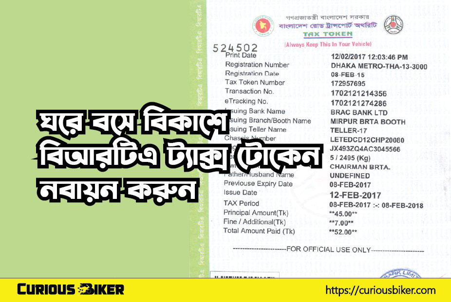ঘরে বসে বিকাশে বিআরটিএ ট্যাক্স টোকেন নবায়ন করুন