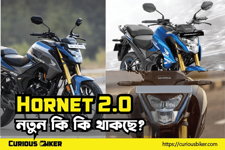 Honda Hornet 2.0 নতুন কি কি থাকছে