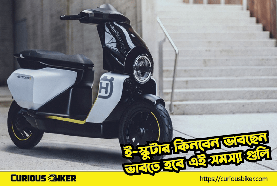 Electric Scooter কিনবেন ভাবছেন, থামুন