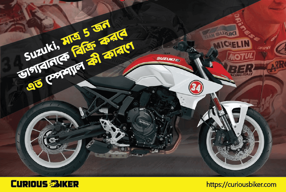 GSX-8S Kevin Schwantz এত স্পেশ্যাল কী কারণে