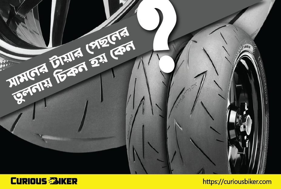 মোটরসাইকেলের সামনের টায়ার পেছনের তুলনায় চিকন হয় কেন
