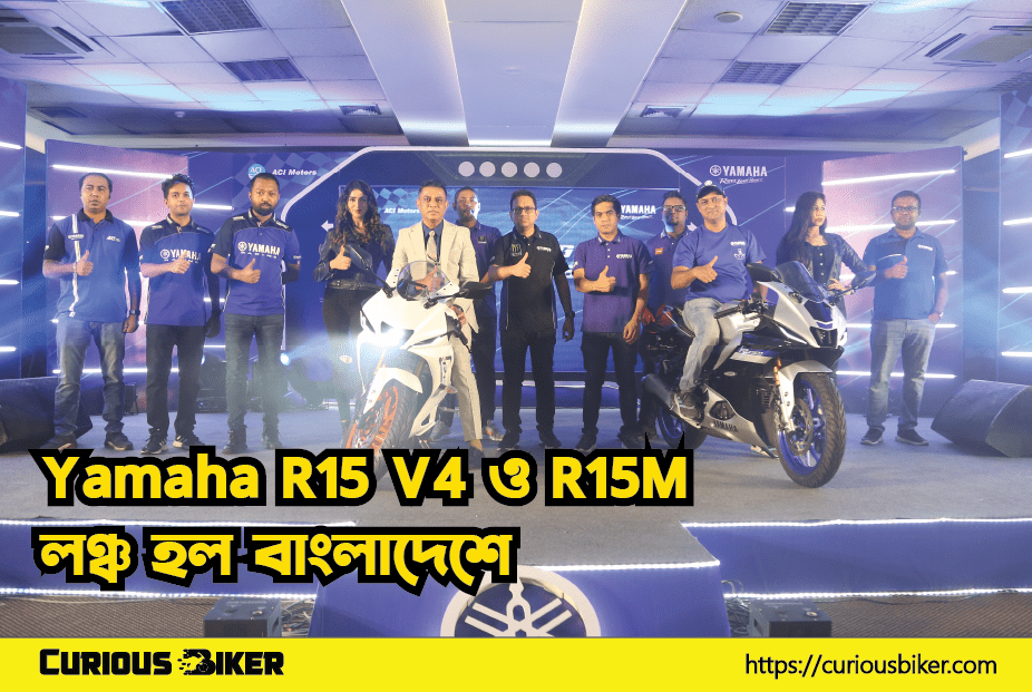 একদিনে জোড়া ধামাকা Yamaha R15 V4 ও R15M