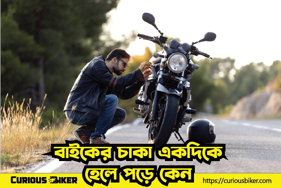 বাইকের চাকা একদিকে হেলে পড়ে কেন