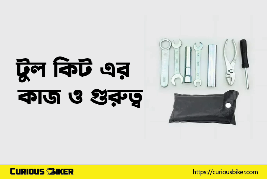 বাইকের ছিটের নিচে টুল কিট এর কাজ ও গুরুত্ব