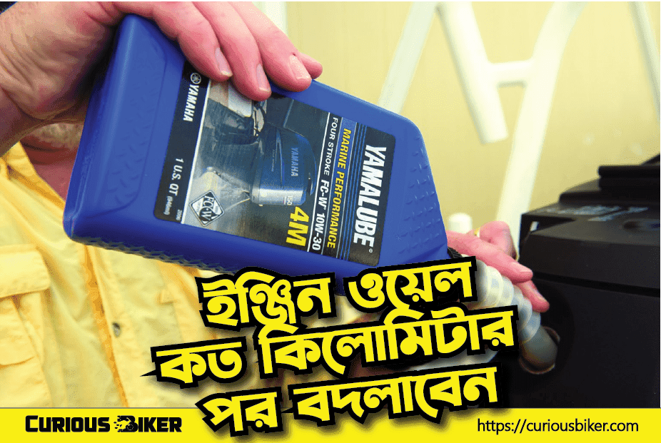 কখন বাইকের ইঞ্জিন বদলানো উচিত