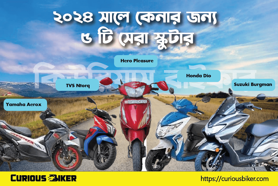 ২০২৪ সালে কেনার জন্য ৫ টি সেরা স্কুটার