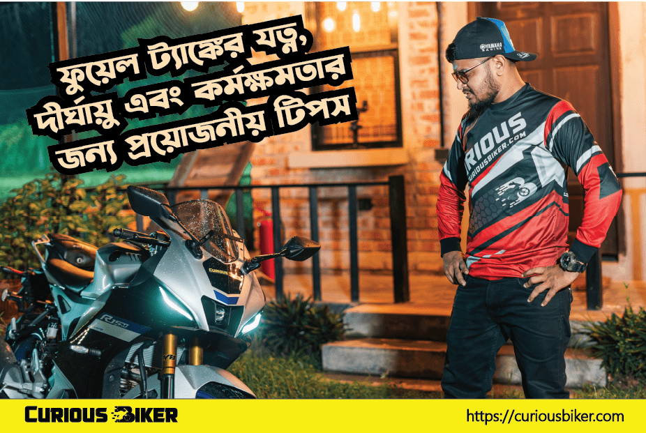 মোটরসাইকেল ফুয়েল ট্যাঙ্কের যত্ন, দীর্ঘায়ু এবং কর্মক্ষমতার জন্য প্রয়োজনীয় টিপস