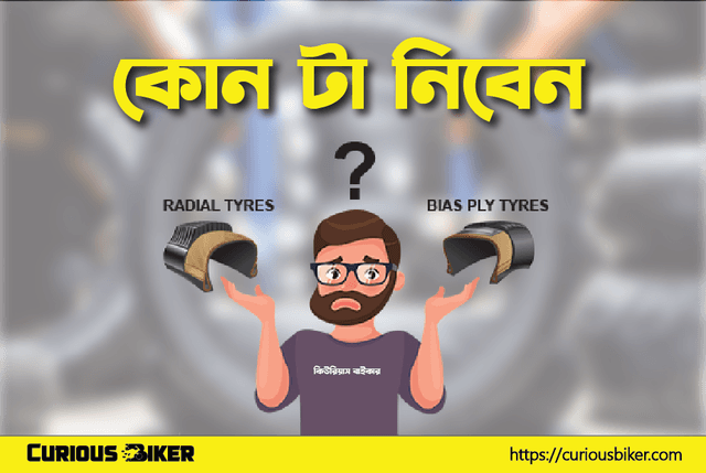 রেডিয়াল এবং বায়াস টায়ারের মধ্যে পার্থক্য