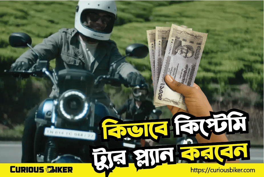 কম বাজেটে কিভাবে ট্যুর প্ল্যান করবেন