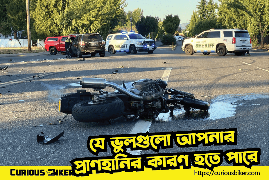বাইক চালানোর সময় যে ভুলগুলো আপনার প্রাণহানির কারণ হতে পারে