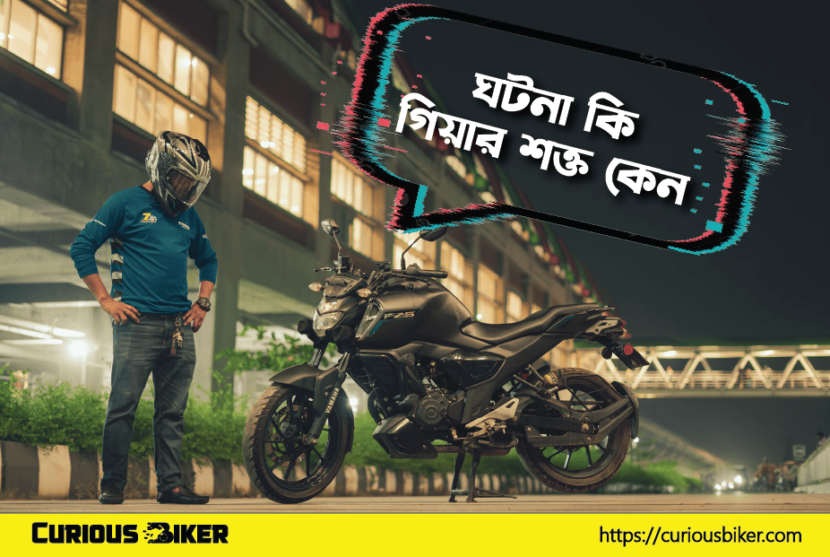 বাইকের গিয়ার শক্ত হওয়ার কারণ