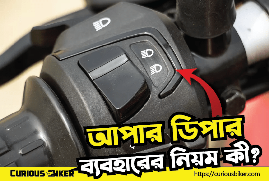 হেড লাইট ফ্ল্যাশিং বা আপার ডিপার ব্যবহারের নিয়ম কী