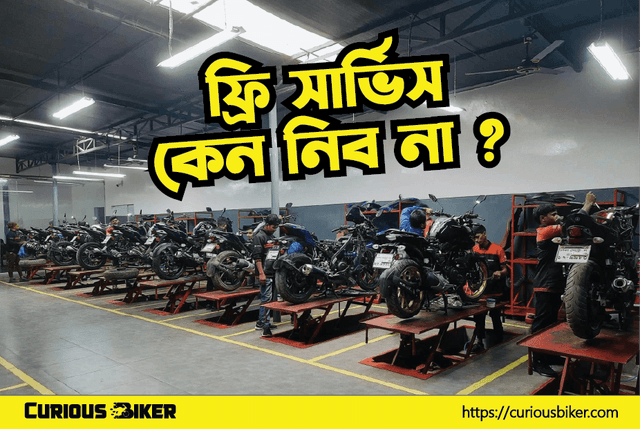 ফ্রি সার্ভিস কেন নিব না