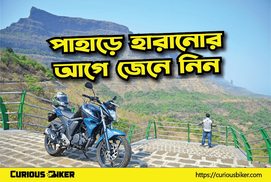 পাহাড়ে রাইডের আগে জেনে নিন