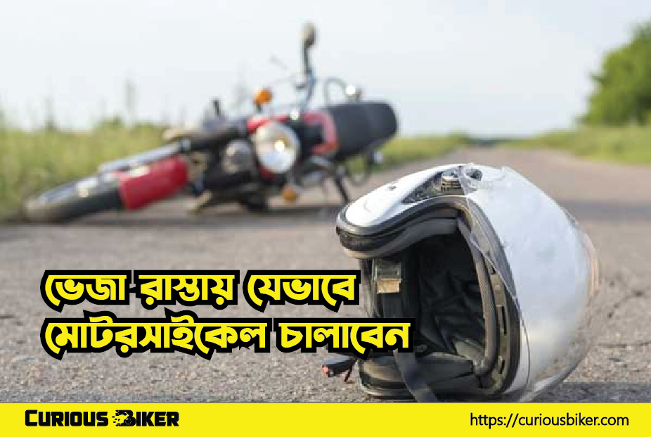 পানি ভেজা রাস্তায় যেভাবে মোটরসাইকেল চালাবেন