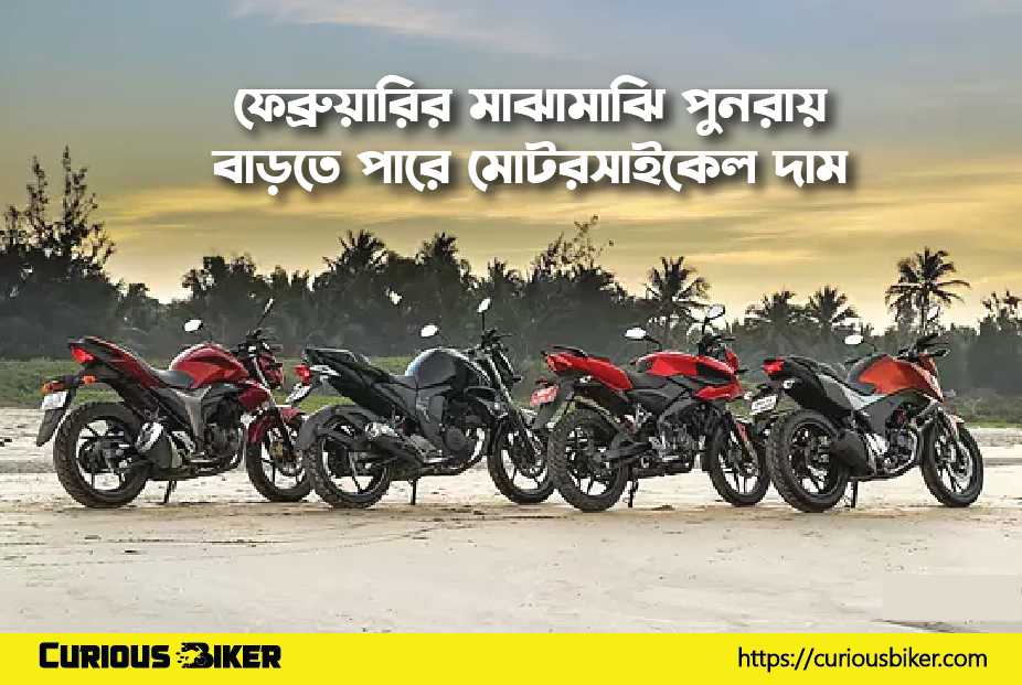 ফেব্রুয়ারির মাঝামাঝি পুনরায় বাড়তে পারে মোটরসাইকেল দাম