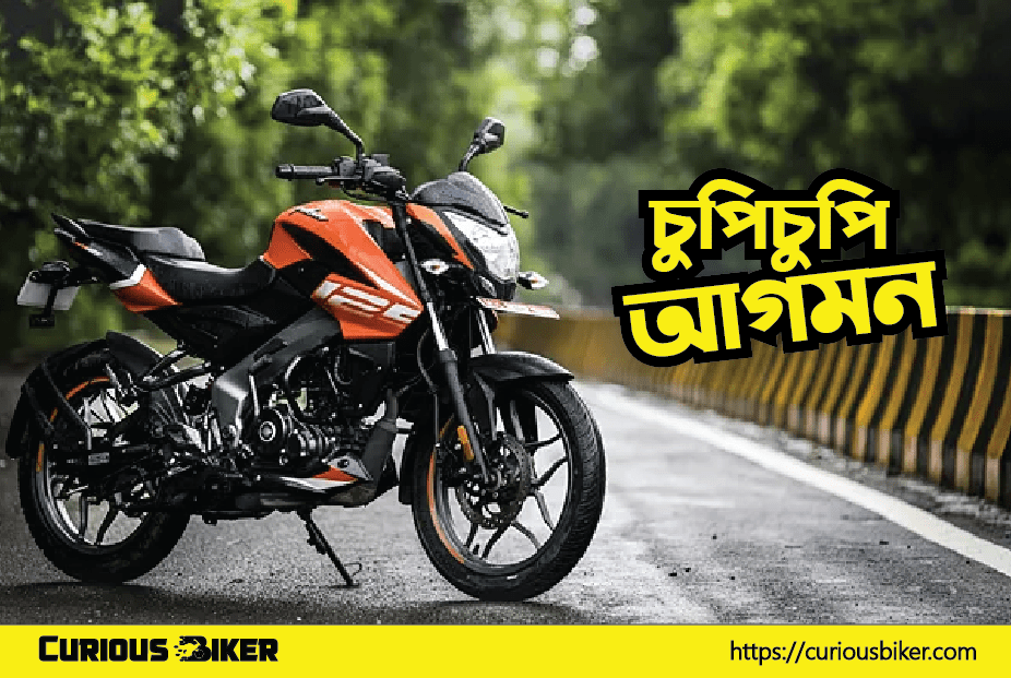 চুপিচুপি নতুন সদস্যের আগমন ঘটলো Bajaj Pulsar NS 125