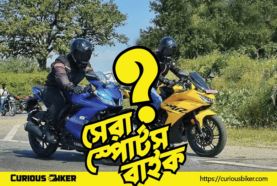 ৫ টি সেরা স্পোর্টস বাইক বাংলাদেশে