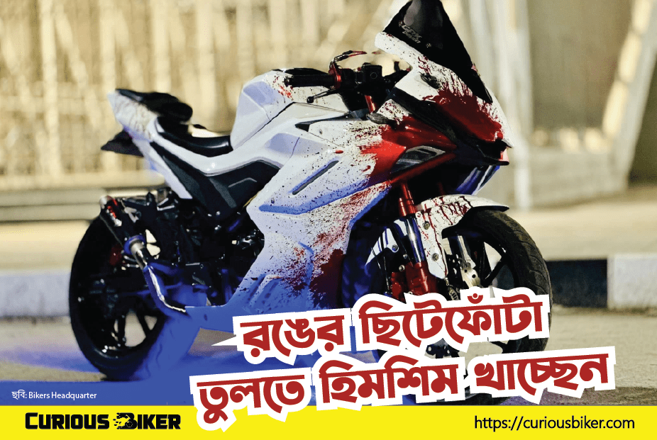 গাড়ি-বাইকে রঙের দাগ তুলতে গিয়ে হিমশিম খাচ্ছেন