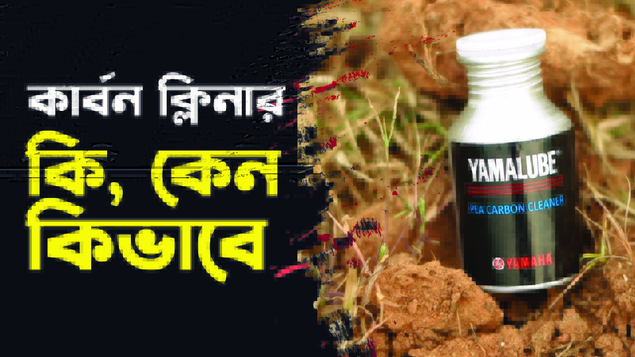 কার্বন ক্লিনার কেন গুরুত্বপূর্ণ
