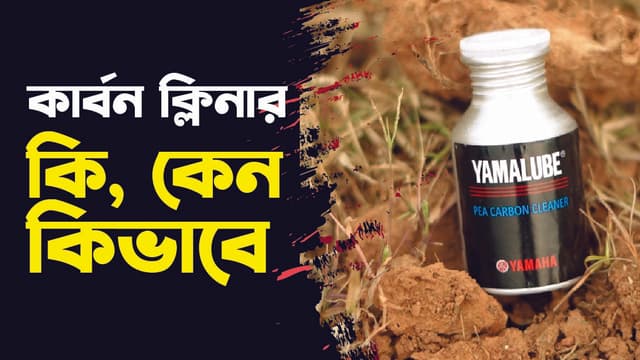 কার্বন ক্লিনার কেন গুরুত্বপূর্ণ
