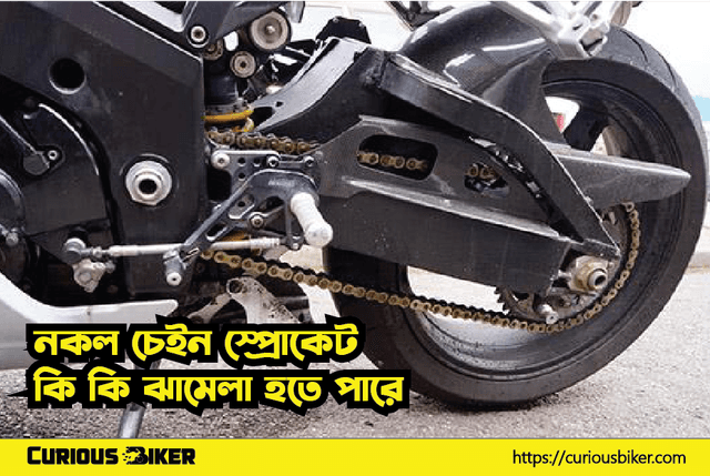 নকল চেইন স্প্রোকেট কি কি ঝামেলা হতে পারে