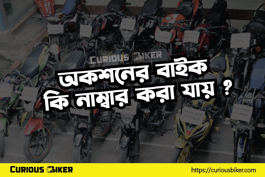 অকশনের বাইক কি নাম্বার করা যায়?