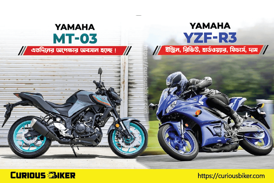 Yamaha R3 ও MT-03 ইঞ্জিন, রিভিউ, হার্ডওয়্যার, ফিচার্স, দাম