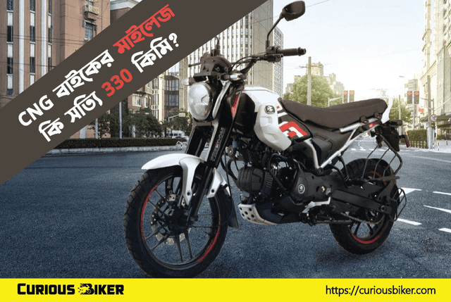 Bajaj Freedom 125 CNG বাইকের মাইলেজ কি সত্যি 330 কিমি?