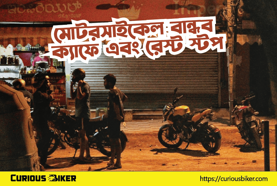 বাংলাদেশে মোটরসাইকেল বান্ধব ক্যাফে এবং রেস্ট স্টপ