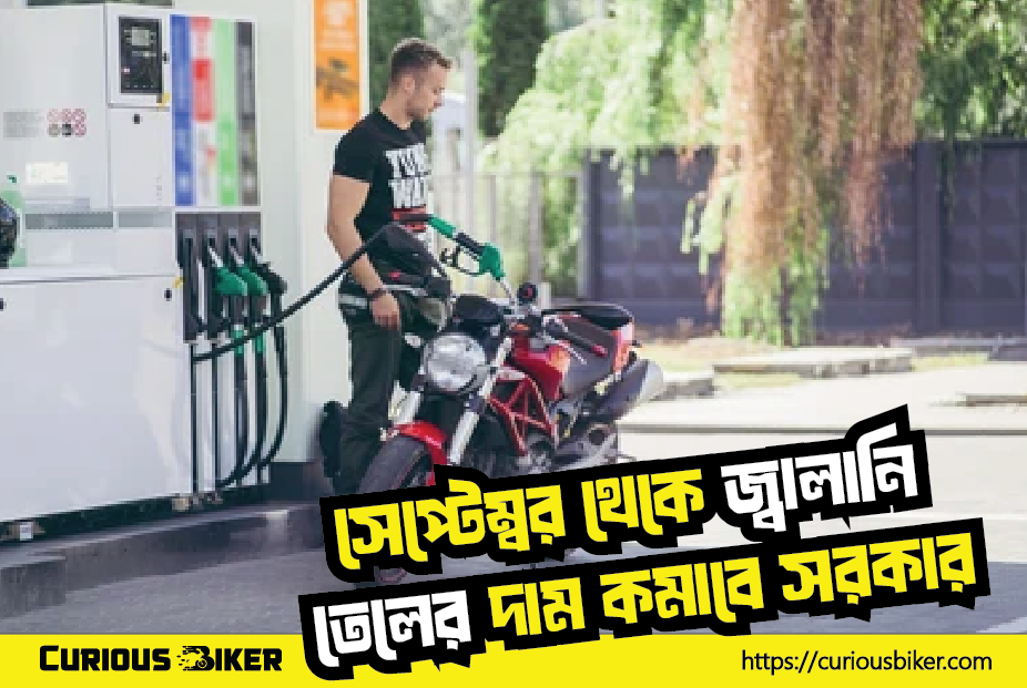 সেপ্টেম্বর থেকে জ্বালানি তেলের দাম কমাবে সরকার