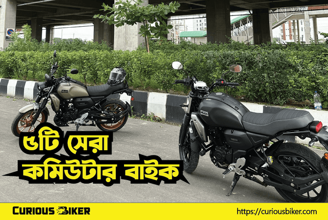 ৫টি সেরা কমিউটার বাইক