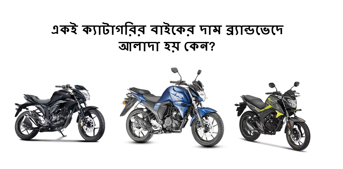 ইন্ডিয়ান বাইক বাংলাদেশে আসলেই এত দাম বেড়ে যায় কেন?