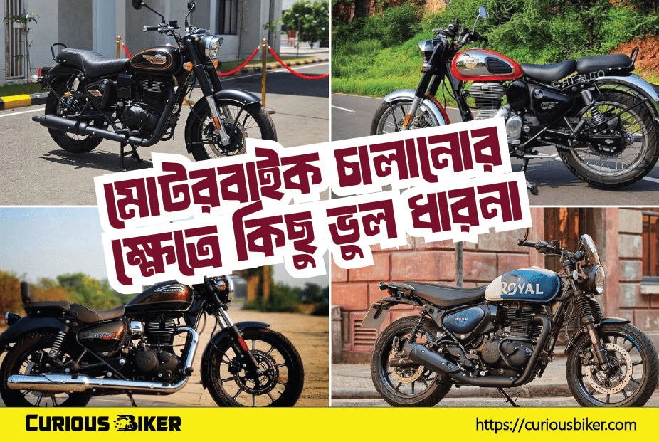 মোটরবাইক চালানোর ক্ষেত্রে কিছু ভুল ধারনা