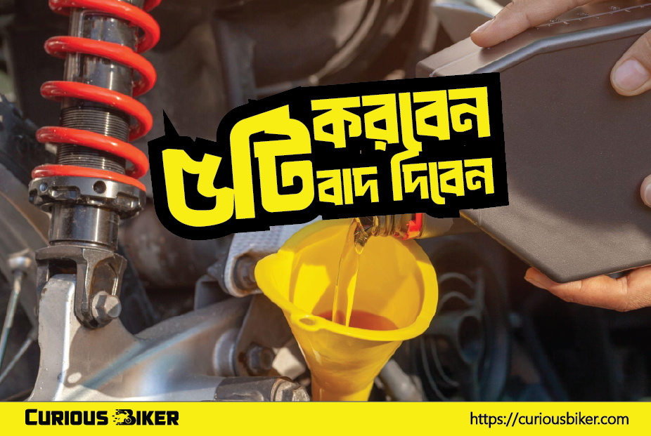 ইঞ্জিন ওয়েল পরিবর্তনের সময় ৫টি কাজ অবশ্যই করবেন আর ৫টি কাজ থেকে বিরত থাকবেন, সেগুলা কি কি ?