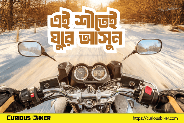 শীতে বাইকারদের ভ্রমণের জন্য কিছু সেরা জায়গা
