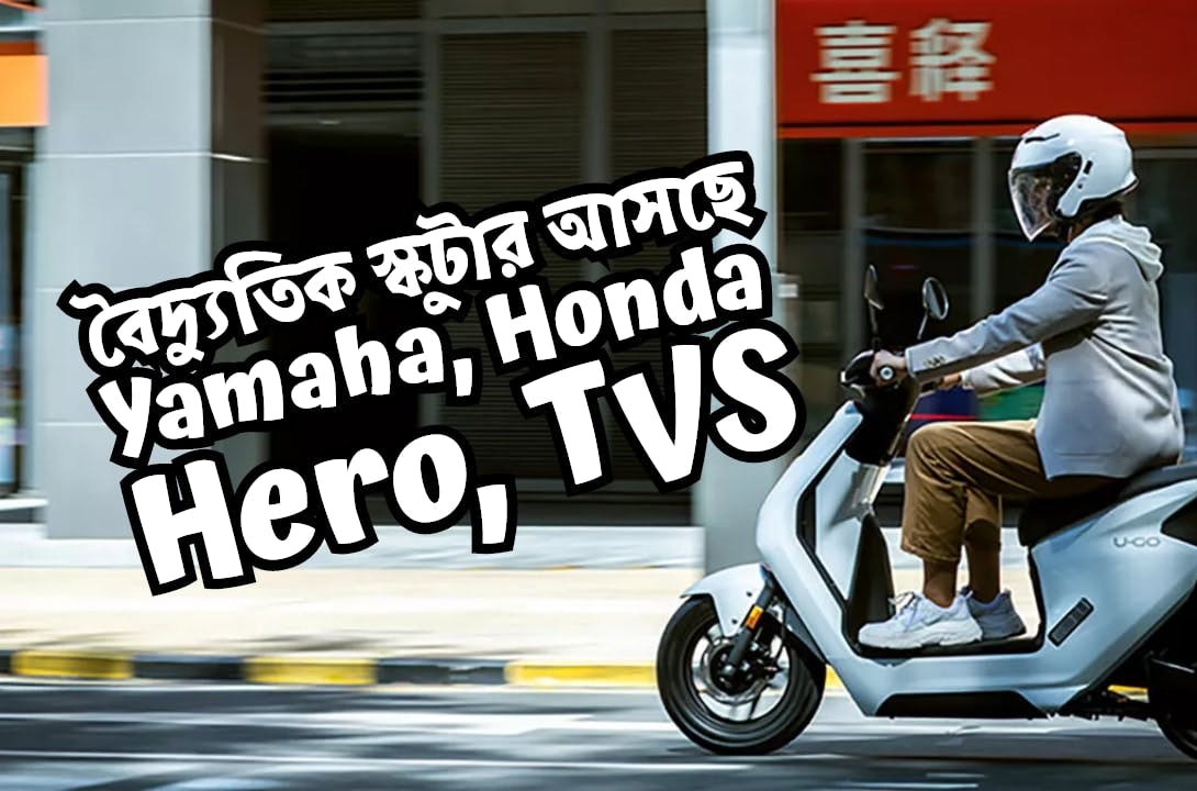 Hero, TVS, Yamaha, Honda-সহ যে সব সংস্থার বৈদ্যুতিক বাইক-স্কুটারের পেক্ষায়