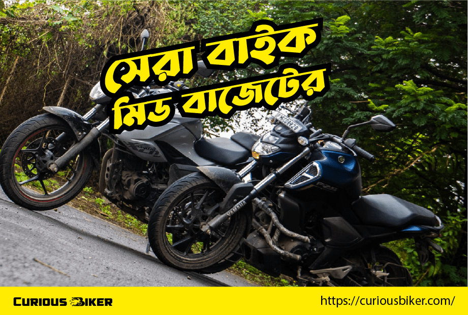 মিডবাজেটের সেরা বাইক